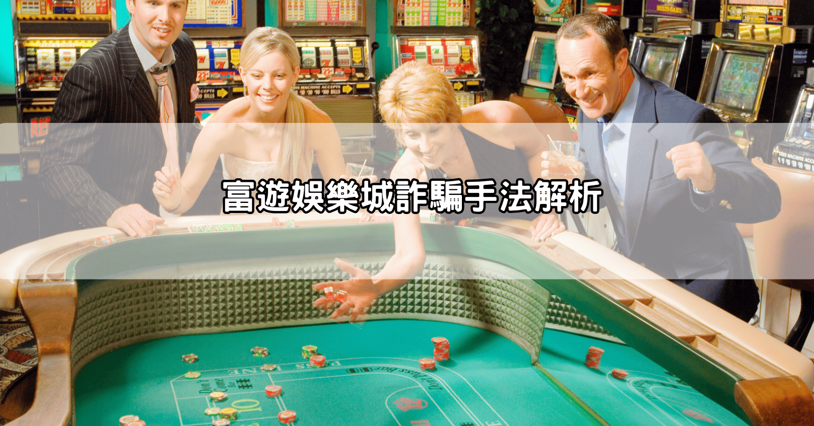 富遊娛樂城詐騙手法解析