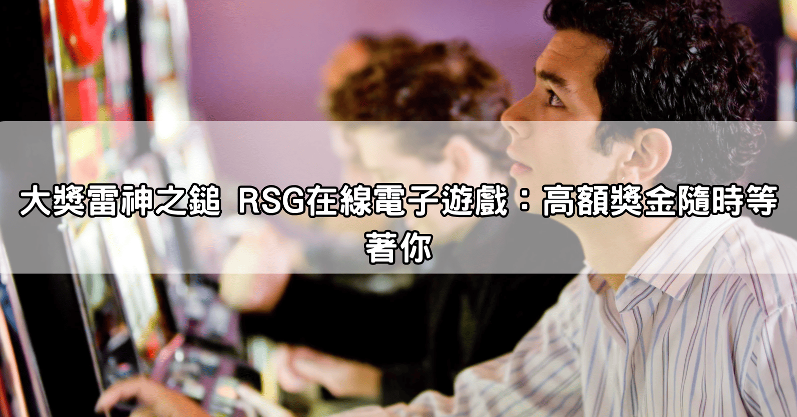 大獎雷神之鎚 RSG在線電子遊戲：高額獎金隨時等著你